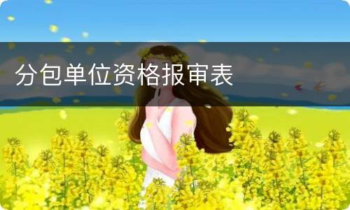 分包单位资格报审表