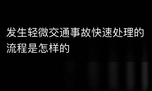 发生轻微交通事故快速处理的流程是怎样的
