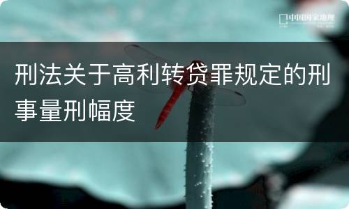刑法关于高利转贷罪规定的刑事量刑幅度