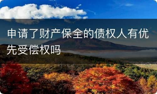 申请了财产保全的债权人有优先受偿权吗