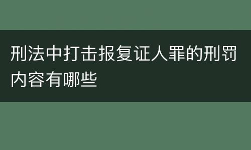 刑法中打击报复证人罪的刑罚内容有哪些