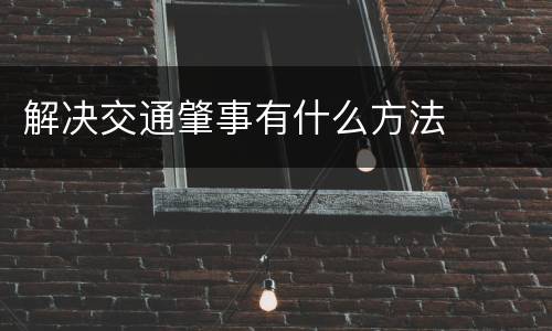 解决交通肇事有什么方法