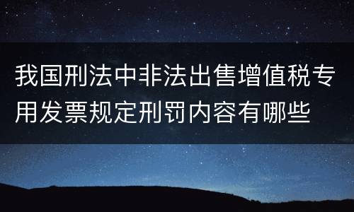 我国刑法中非法出售增值税专用发票规定刑罚内容有哪些