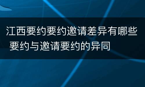 江西要约要约邀请差异有哪些 要约与邀请要约的异同