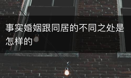 事实婚姻跟同居的不同之处是怎样的