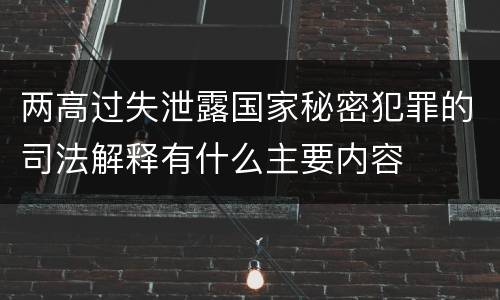 两高过失泄露国家秘密犯罪的司法解释有什么主要内容