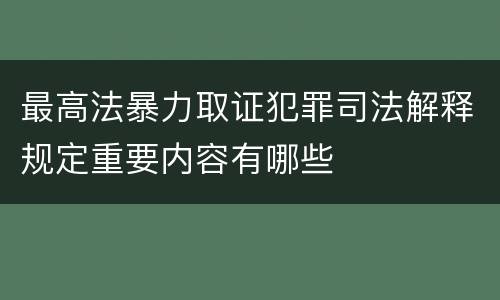 最高法暴力取证犯罪司法解释规定重要内容有哪些