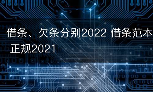 借条、欠条分别2022 借条范本 正规2021