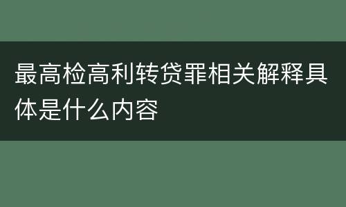 最高检高利转贷罪相关解释具体是什么内容