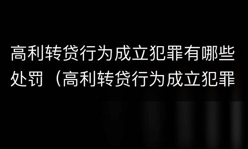 高利转贷行为成立犯罪有哪些处罚（高利转贷行为成立犯罪有哪些处罚规定）