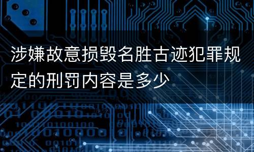 涉嫌故意损毁名胜古迹犯罪规定的刑罚内容是多少