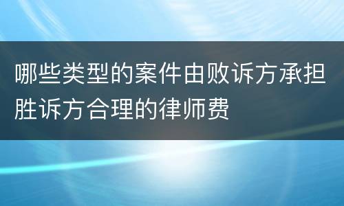 哪些类型的案件由败诉方承担胜诉方合理的律师费