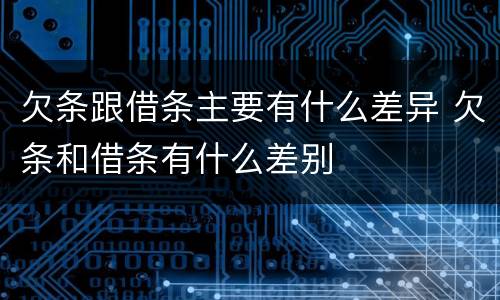 欠条跟借条主要有什么差异 欠条和借条有什么差别