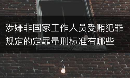 涉嫌非国家工作人员受贿犯罪规定的定罪量刑标准有哪些