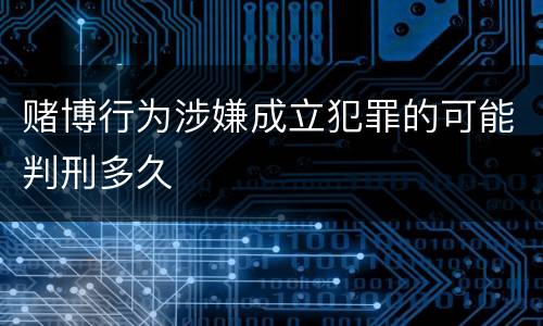 赌博行为涉嫌成立犯罪的可能判刑多久