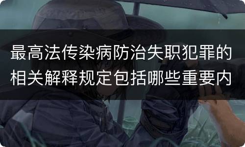 最高法传染病防治失职犯罪的相关解释规定包括哪些重要内容
