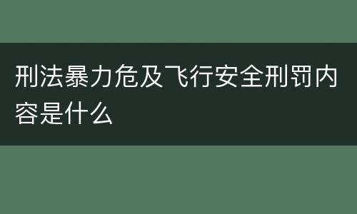 刑法暴力危及飞行安全刑罚内容是什么