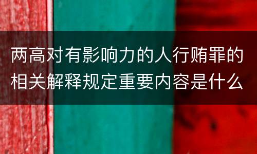 两高对有影响力的人行贿罪的相关解释规定重要内容是什么