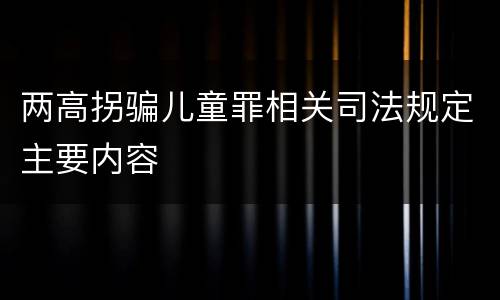 两高拐骗儿童罪相关司法规定主要内容