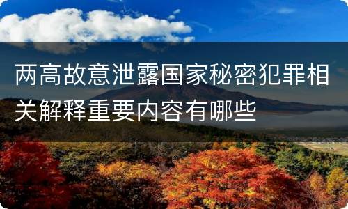 两高故意泄露国家秘密犯罪相关解释重要内容有哪些