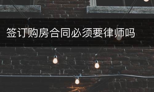 签订购房合同必须要律师吗