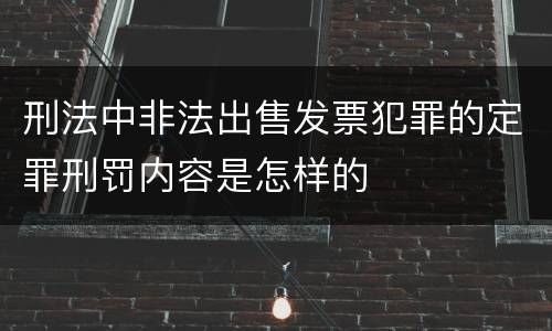 刑法中非法出售发票犯罪的定罪刑罚内容是怎样的