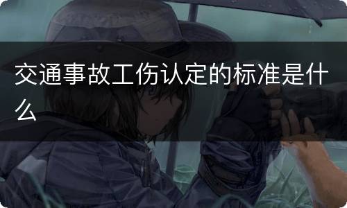 交通事故工伤认定的标准是什么