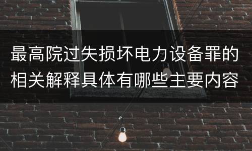 最高院过失损坏电力设备罪的相关解释具体有哪些主要内容
