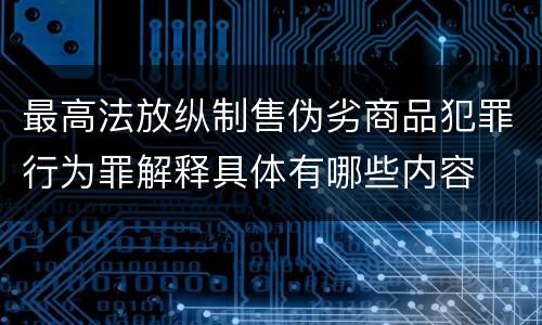 最高法放纵制售伪劣商品犯罪行为罪解释具体有哪些内容