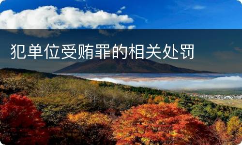 犯单位受贿罪的相关处罚