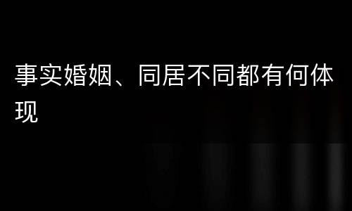 事实婚姻、同居不同都有何体现