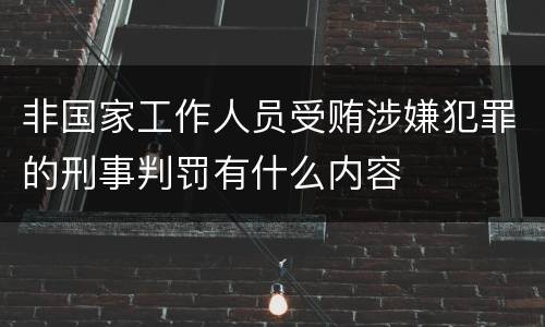 非国家工作人员受贿涉嫌犯罪的刑事判罚有什么内容
