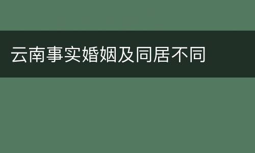 云南事实婚姻及同居不同