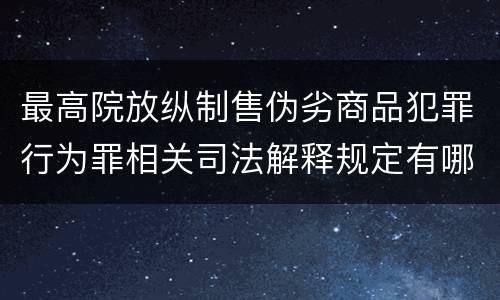 最高院放纵制售伪劣商品犯罪行为罪相关司法解释规定有哪些重要内容