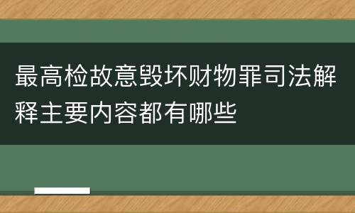 最高检故意毁坏财物罪司法解释主要内容都有哪些