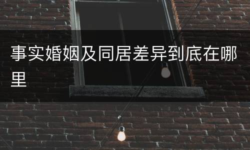 事实婚姻及同居差异到底在哪里