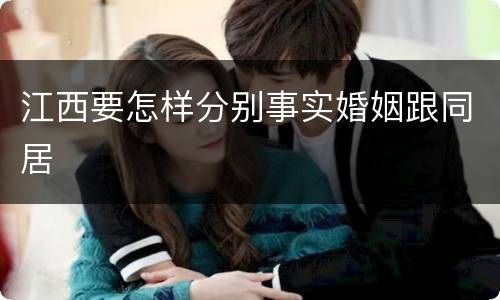 江西要怎样分别事实婚姻跟同居