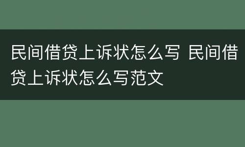 民间借贷上诉状怎么写 民间借贷上诉状怎么写范文