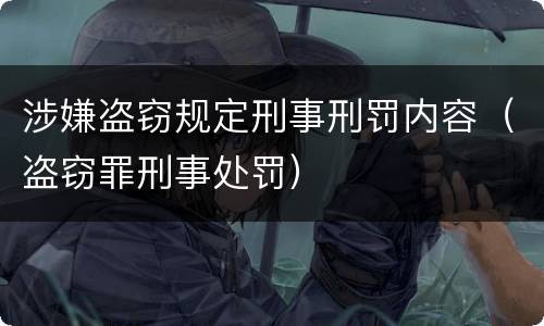 涉嫌盗窃规定刑事刑罚内容（盗窃罪刑事处罚）