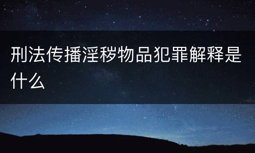 刑法传播淫秽物品犯罪解释是什么