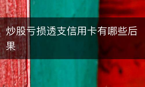 炒股亏损透支信用卡有哪些后果