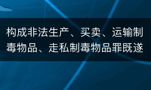 构成非法生产、买卖、运输制毒物品、走私制毒物品罪既遂一般会怎么判