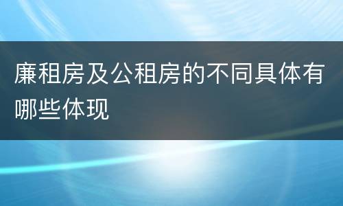 廉租房及公租房的不同具体有哪些体现