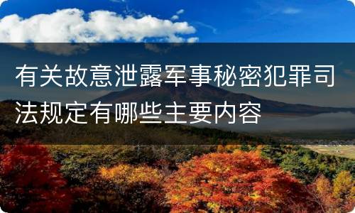 有关故意泄露军事秘密犯罪司法规定有哪些主要内容