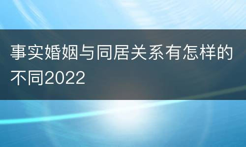 事实婚姻与同居关系有怎样的不同2022