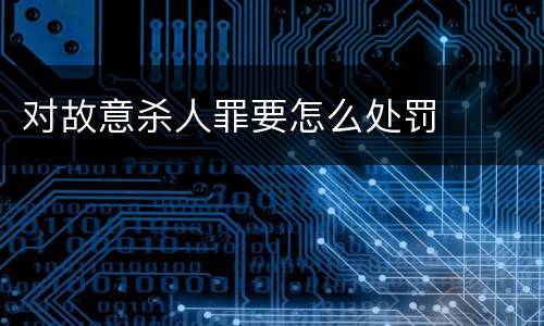 对故意杀人罪要怎么处罚