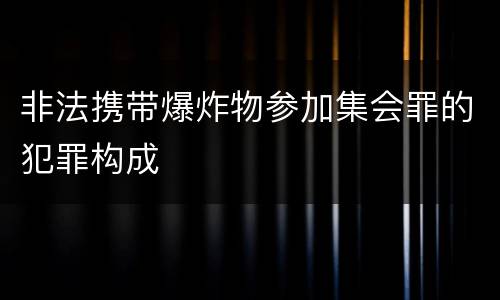 非法携带爆炸物参加集会罪的犯罪构成