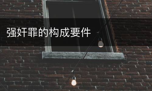 强奸罪的构成要件