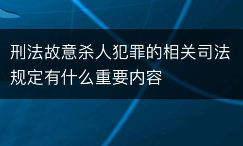 刑法故意杀人犯罪的相关司法规定有什么重要内容