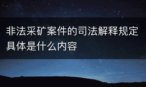 非法采矿案件的司法解释规定具体是什么内容